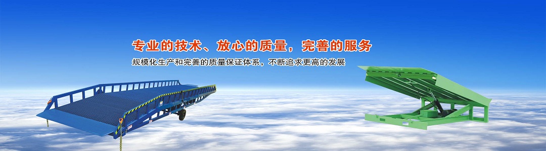 液壓登車(chē)橋